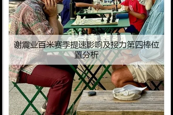 谢震业百米赛季提速影响及接力第四棒位置分析